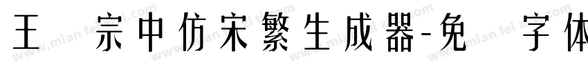 王汉宗中仿宋繁生成器字体转换