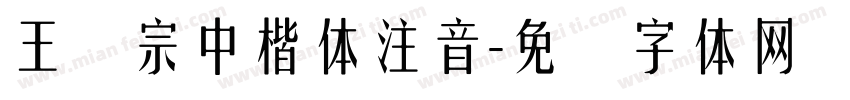 王汉宗中楷体注音字体转换