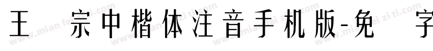 王汉宗中楷体注音手机版字体转换