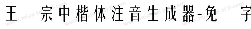 王汉宗中楷体注音生成器字体转换