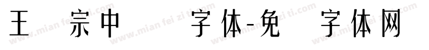 王汉宗中隶书字体字体转换