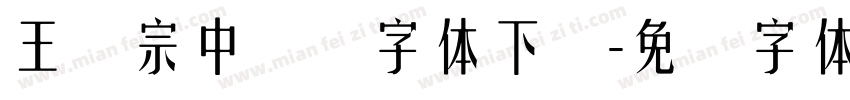 王汉宗中隶书字体下载字体转换