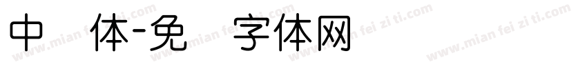 中圆体字体转换