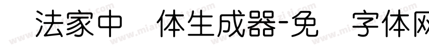 书法家中圆体生成器字体转换