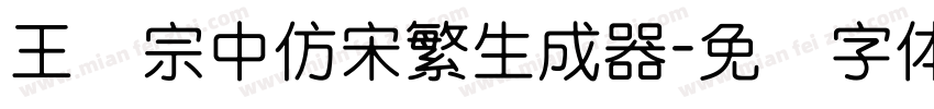 王汉宗中仿宋繁生成器字体转换