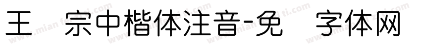 王汉宗中楷体注音字体转换