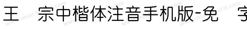 王汉宗中楷体注音手机版字体转换