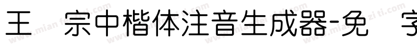 王汉宗中楷体注音生成器字体转换