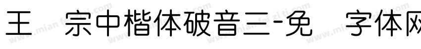 王汉宗中楷体破音三字体转换