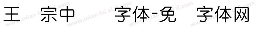 王汉宗中隶书字体字体转换