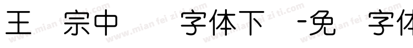 王汉宗中隶书字体下载字体转换