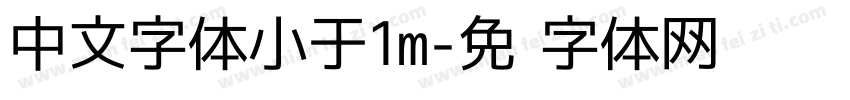 中文字体小于1m字体转换