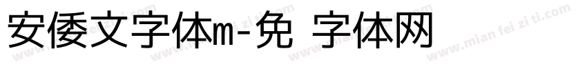 安倭文字体m字体转换