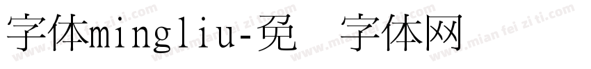 字体mingliu字体转换