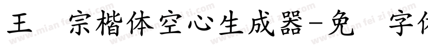 王汉宗楷体空心生成器字体转换