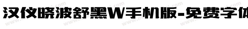 汉仪晓波舒黑W手机版字体转换