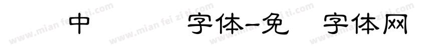 汉仪中隶书简字体字体转换