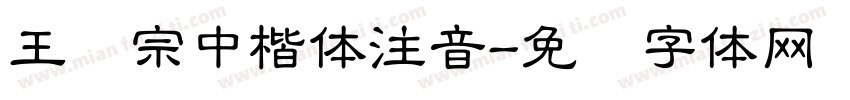 王汉宗中楷体注音字体转换