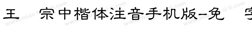 王汉宗中楷体注音手机版字体转换