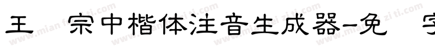 王汉宗中楷体注音生成器字体转换