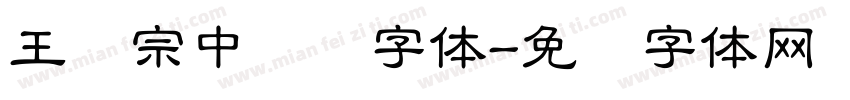 王汉宗中隶书字体字体转换