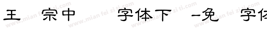 王汉宗中隶书字体下载字体转换