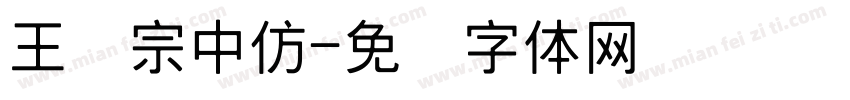 王汉宗中仿字体转换