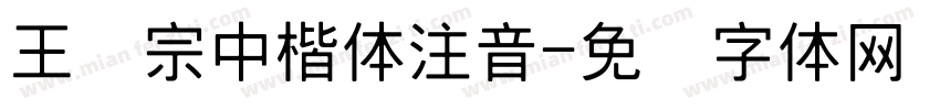 王汉宗中楷体注音字体转换