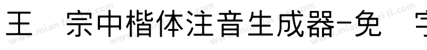 王汉宗中楷体注音生成器字体转换