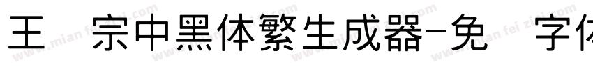 王汉宗中黑体繁生成器字体转换