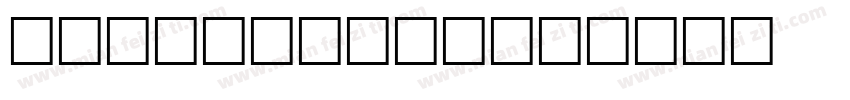 Prompt泰语字体字体转换