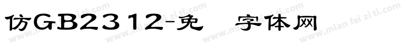 仿GB2312字体转换