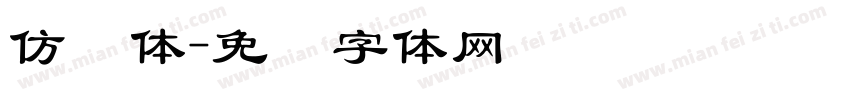 仿颜体字体转换