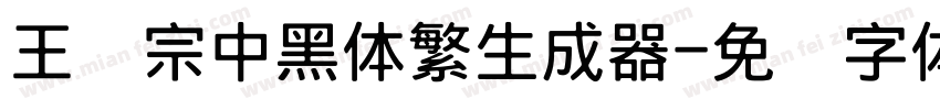 王汉宗中黑体繁生成器字体转换