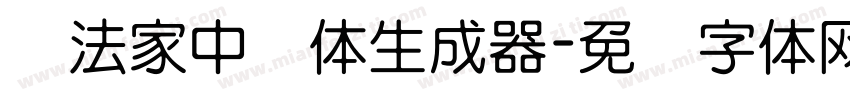 书法家中圆体生成器字体转换