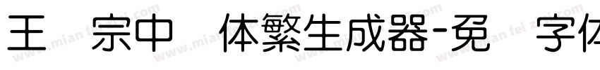 王汉宗中圆体繁生成器字体转换