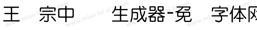 王汉宗中圆艺生成器字体转换