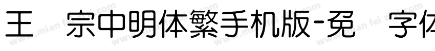 王汉宗中明体繁手机版字体转换