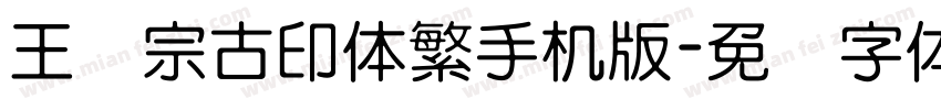 王汉宗古印体繁手机版字体转换