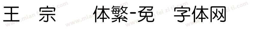 王汉宗综艺体繁字体转换