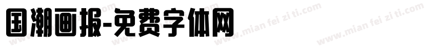 国潮画报字体转换