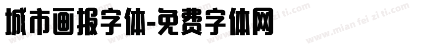 城市画报字体字体转换