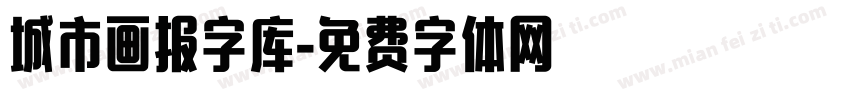 城市画报字库字体转换