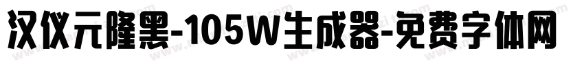 汉仪元隆黑-105W生成器字体转换