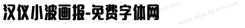 汉仪小波画报字体转换