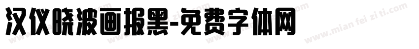 汉仪晓波画报黑字体转换