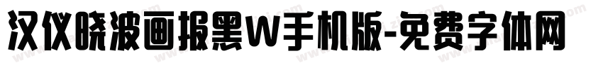 汉仪晓波画报黑W手机版字体转换