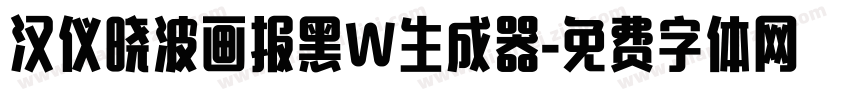 汉仪晓波画报黑W生成器字体转换