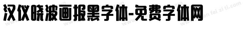 汉仪晓波画报黑字体字体转换