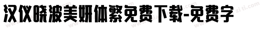 汉仪晓波美妍体繁免费下载字体转换